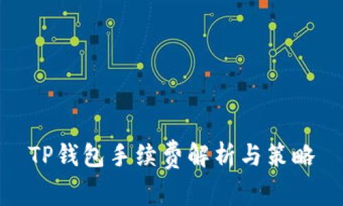 TP钱包手续费解析与策略