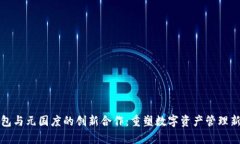 TP钱包与元国度的创新合作