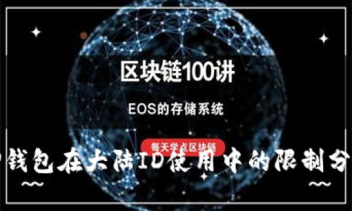 TP钱包在大陆ID使用中的限制分析