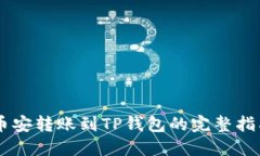 币安转账到TP钱包的完整指