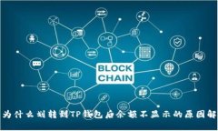 : 为什么划转到TP钱包后余