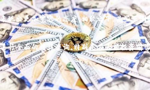   加密货币时代的法律风险解析 / 
 guanjianci 加密货币,法律风险,区块链技术 /guanjianci 

引言
随着区块链技术的快速发展，加密货币在金融市场上逐渐走入公众视野，其价格波动、投资潜力和技术创新都引发了广泛的关注和讨论。然而，在享受加密货币所带来的便利和机会的同时，相关的法律风险也不容忽视。本文将深入探讨加密货币的法律风险，并对一些常见问题进行详细解析。

加密货币的定义与发展
加密货币是利用密码学技术实现的数字货币，其去中心化的特性使得交易不再依赖于传统金融机构，且具有匿名性、便捷性等优点。自2009年比特币的出现以来，加密货币的种类不断增加，包括以太坊、瑞波币等，且其总体市场规模在近年来的迅猛增长。从初期的实验性质到如今已成为全球投资者关注的资产类别，加密货币的发展可谓一波三折。

法律风险概述
加密货币的法律风险主要体现在合规性、监管政策、反洗钱（AML）和客户身份识别（KYC）等多个方面。由于加密货币的去中心化特性，许多传统法律框架难以适应其发展和运作。同时，各国针对加密货币的法律审查和监管政策不一，导致投资者面临风险。

合规性风险
合规性是指加密货币交易和投资活动是否符合各国法律法规的要求。由于不同国家和地区的法律环境差异明显，在加密货币投资和交易过程中，可能面临合规性风险。例如，中国在2017年禁止了初始币发行（ICO），而美国则采取了较为宽松的监管政策。这种差异使得跨国交易面临较大的法律不确定性。

监管政策的影响
各国对加密货币的监管政策有很大差异，有的国家鼓励发展，有的国家则进行限制。在这样的环境下，投资者需要密切关注各国的法律变动，以避免因不知情而遭遇的法律风险。例如，美国证券交易委员会（SEC）对某些加密货币的认定为证券，这就意味着相关发行需要遵循众多严格的规定，否则将面临巨额罚款和法律诉讼。

反洗钱（AML）与客户身份识别（KYC）
随着加密货币的迅速发展，各国也愈加重视其潜在的洗钱和金融犯罪风险。反洗钱（AML）和客户身份识别（KYC）规定要求加密货币交易所等平台在用户注册和交易时，必须进行身份验证，这增加了用户使用时的复杂性。未遵循这些规定的交易平台可能面临罚款、停业甚至刑事责任。

潜在法律纠纷
在加密货币投资过程中，由于投资者与平台、投资者与投资者之间关系的不明确，可能会引发法律纠纷。例如，若投资的平台涉及诈骗或操作不当，投资者可能会面临损失，并寻求通过法律途径追索损失。此时，平台所在地的法律、国际法及相关证据的收集都会影响投资者的索赔能力。

税务风险
加密货币的交易和投资在税务方面也存在风险。各国在税务上对加密货币的处理方式各异，投资者需要了解当地的税务政策。例如，美国要求在出售加密货币时，必须申报资本利得税，而有些国家则可能对加密货币的交易不征税。不了解税务规定可能导致额外的法律责任和处罚。

可能相关的问题
h4问题一：什么是加密货币的监管环境？/h4
不同国家和地区对加密货币的监管态度和方法存在显著差异。有些国家，如美国和德国，已经采取了相对成熟的监管框架，这些国家的法律允许加密货币在某些条件下合法流通，而在此过程中，监管机构也会针对交易的透明度和合规性进行审查。与此相对，一些国家则对加密货币持有禁止态度，如中国和印度曾发布过一系列的禁令，限制ICO和加密交易。了解所处国家的监管环境可以帮助投资者更好地做好法律合规和风险管理。

h4问题二：加密货币如何满足KYC/AML要求？/h4
为了遵守KYC和AML规定，加密货币交易所和平台通常需要用户在注册时提供个人信息，包括姓名、地址、出生日期等，并需要上传身份验证文件。通过这个过程，平台可以识别用户身份，防止洗钱等违法行为。同时，为了确保客户的交易合法，平台可能会监控其交易行为，并及时报告可疑活动。这些要求的实施虽然增加了用户的使用成本和时间，但也是确保整个市场合规的重要措施。

h4问题三：投资加密货币有哪些法律风险？/h4
投资加密货币的法律风险主要包括合规性风险、税务风险、监管环境变化、平台安全性等。特别是在合规性方面，由于各个国家的法律规定不同，投资者如果没有及时了解当地法律变化，可能在不知情的情况下违反法律，进而面临法律诉讼或罚款。而税务风险则体现在未按照规定申报相关收益，容易导致税务局的调查。此外，平台安全性也是不能被忽视，一些加密货币交易所曾因安全漏洞而遭受黑客攻击，导致投资者资产损失。了解所有可能的法律风险能够帮助投资者更好地管理风险。

h4问题四：加密货币法律风险的国际比较如何？/h4
加密货币的法律风险在不同国家的比较中呈现出鲜明的对比。例如，美国的SEC对加密货币市场采取了相对比较严格的监管，要求许多加密货币遵循证券法，而在欧洲，与之相比，虽然也有监管要求，但总体来说在某些方面表现出更加宽容的态度。相较之下，某些亚洲和非洲国家对加密货币采取了更为宽松的政策，甚至将其视为国家发展数字经济的重要部分。从这些不同之中可以看出，加密货币的法律风险并非绝对，而是与各国的政治经济环境、监管策略密切相关。

h4问题五：如何评估和管理加密货币的法律风险？/h4
评估和管理加密货币的法律风险，可以从以下几个方面入手：首先，了解并熟悉所在国及相关国家的法律法规，及时关注政策的变化；其次，选择合规性良好的交易所和平台进行交易，降低因平台操作不当带来的风险；再次，进行全面的法律咨询，特别是在大额投资前咨询法律专业人士。此外，合理规划税务义务，确保合法申报交易收入，这将能够有效避免因法律问题引发的损失。

结论
在加密货币投资日益流行的今天，其法律风险也愈加显现。投资者在进入这个充满机会与挑战的市场时，务必小心谨慎，全面了解相关的法律法规，做好风险管理，以便于在这个快速变化的行业中立于不败之地。