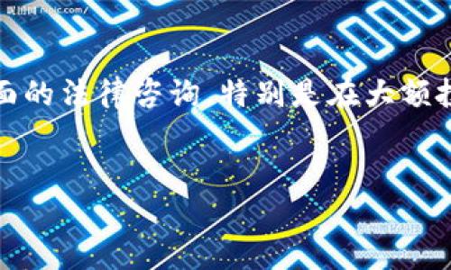   加密货币时代的法律风险解析 / 
 guanjianci 加密货币,法律风险,区块链技术 /guanjianci 

引言
随着区块链技术的快速发展，加密货币在金融市场上逐渐走入公众视野，其价格波动、投资潜力和技术创新都引发了广泛的关注和讨论。然而，在享受加密货币所带来的便利和机会的同时，相关的法律风险也不容忽视。本文将深入探讨加密货币的法律风险，并对一些常见问题进行详细解析。

加密货币的定义与发展
加密货币是利用密码学技术实现的数字货币，其去中心化的特性使得交易不再依赖于传统金融机构，且具有匿名性、便捷性等优点。自2009年比特币的出现以来，加密货币的种类不断增加，包括以太坊、瑞波币等，且其总体市场规模在近年来的迅猛增长。从初期的实验性质到如今已成为全球投资者关注的资产类别，加密货币的发展可谓一波三折。

法律风险概述
加密货币的法律风险主要体现在合规性、监管政策、反洗钱（AML）和客户身份识别（KYC）等多个方面。由于加密货币的去中心化特性，许多传统法律框架难以适应其发展和运作。同时，各国针对加密货币的法律审查和监管政策不一，导致投资者面临风险。

合规性风险
合规性是指加密货币交易和投资活动是否符合各国法律法规的要求。由于不同国家和地区的法律环境差异明显，在加密货币投资和交易过程中，可能面临合规性风险。例如，中国在2017年禁止了初始币发行（ICO），而美国则采取了较为宽松的监管政策。这种差异使得跨国交易面临较大的法律不确定性。

监管政策的影响
各国对加密货币的监管政策有很大差异，有的国家鼓励发展，有的国家则进行限制。在这样的环境下，投资者需要密切关注各国的法律变动，以避免因不知情而遭遇的法律风险。例如，美国证券交易委员会（SEC）对某些加密货币的认定为证券，这就意味着相关发行需要遵循众多严格的规定，否则将面临巨额罚款和法律诉讼。

反洗钱（AML）与客户身份识别（KYC）
随着加密货币的迅速发展，各国也愈加重视其潜在的洗钱和金融犯罪风险。反洗钱（AML）和客户身份识别（KYC）规定要求加密货币交易所等平台在用户注册和交易时，必须进行身份验证，这增加了用户使用时的复杂性。未遵循这些规定的交易平台可能面临罚款、停业甚至刑事责任。

潜在法律纠纷
在加密货币投资过程中，由于投资者与平台、投资者与投资者之间关系的不明确，可能会引发法律纠纷。例如，若投资的平台涉及诈骗或操作不当，投资者可能会面临损失，并寻求通过法律途径追索损失。此时，平台所在地的法律、国际法及相关证据的收集都会影响投资者的索赔能力。

税务风险
加密货币的交易和投资在税务方面也存在风险。各国在税务上对加密货币的处理方式各异，投资者需要了解当地的税务政策。例如，美国要求在出售加密货币时，必须申报资本利得税，而有些国家则可能对加密货币的交易不征税。不了解税务规定可能导致额外的法律责任和处罚。

可能相关的问题
h4问题一：什么是加密货币的监管环境？/h4
不同国家和地区对加密货币的监管态度和方法存在显著差异。有些国家，如美国和德国，已经采取了相对成熟的监管框架，这些国家的法律允许加密货币在某些条件下合法流通，而在此过程中，监管机构也会针对交易的透明度和合规性进行审查。与此相对，一些国家则对加密货币持有禁止态度，如中国和印度曾发布过一系列的禁令，限制ICO和加密交易。了解所处国家的监管环境可以帮助投资者更好地做好法律合规和风险管理。

h4问题二：加密货币如何满足KYC/AML要求？/h4
为了遵守KYC和AML规定，加密货币交易所和平台通常需要用户在注册时提供个人信息，包括姓名、地址、出生日期等，并需要上传身份验证文件。通过这个过程，平台可以识别用户身份，防止洗钱等违法行为。同时，为了确保客户的交易合法，平台可能会监控其交易行为，并及时报告可疑活动。这些要求的实施虽然增加了用户的使用成本和时间，但也是确保整个市场合规的重要措施。

h4问题三：投资加密货币有哪些法律风险？/h4
投资加密货币的法律风险主要包括合规性风险、税务风险、监管环境变化、平台安全性等。特别是在合规性方面，由于各个国家的法律规定不同，投资者如果没有及时了解当地法律变化，可能在不知情的情况下违反法律，进而面临法律诉讼或罚款。而税务风险则体现在未按照规定申报相关收益，容易导致税务局的调查。此外，平台安全性也是不能被忽视，一些加密货币交易所曾因安全漏洞而遭受黑客攻击，导致投资者资产损失。了解所有可能的法律风险能够帮助投资者更好地管理风险。

h4问题四：加密货币法律风险的国际比较如何？/h4
加密货币的法律风险在不同国家的比较中呈现出鲜明的对比。例如，美国的SEC对加密货币市场采取了相对比较严格的监管，要求许多加密货币遵循证券法，而在欧洲，与之相比，虽然也有监管要求，但总体来说在某些方面表现出更加宽容的态度。相较之下，某些亚洲和非洲国家对加密货币采取了更为宽松的政策，甚至将其视为国家发展数字经济的重要部分。从这些不同之中可以看出，加密货币的法律风险并非绝对，而是与各国的政治经济环境、监管策略密切相关。

h4问题五：如何评估和管理加密货币的法律风险？/h4
评估和管理加密货币的法律风险，可以从以下几个方面入手：首先，了解并熟悉所在国及相关国家的法律法规，及时关注政策的变化；其次，选择合规性良好的交易所和平台进行交易，降低因平台操作不当带来的风险；再次，进行全面的法律咨询，特别是在大额投资前咨询法律专业人士。此外，合理规划税务义务，确保合法申报交易收入，这将能够有效避免因法律问题引发的损失。

结论
在加密货币投资日益流行的今天，其法律风险也愈加显现。投资者在进入这个充满机会与挑战的市场时，务必小心谨慎，全面了解相关的法律法规，做好风险管理，以便于在这个快速变化的行业中立于不败之地。