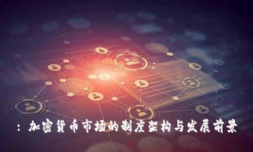 : 加密货币市场的制度架构与发展前景