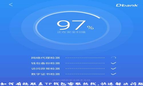 
如何有效联系TP钱包客服热线，快速解决问题