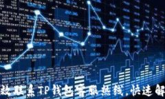 如何有效联系TP钱包客服热线，快速解决问题