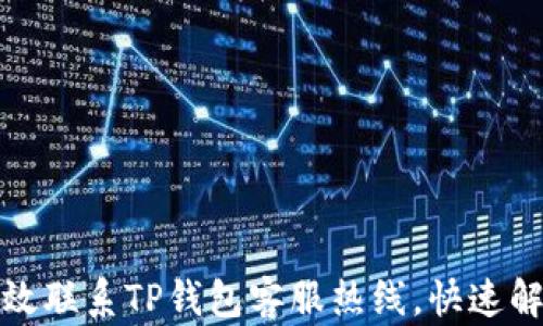 
如何有效联系TP钱包客服热线，快速解决问题