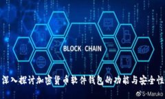 深入探讨加密货币软件钱