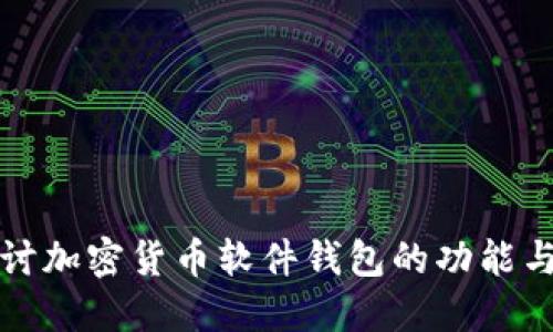 深入探讨加密货币软件钱包的功能与安全性
