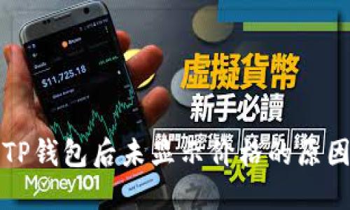 代币提币到TP钱包后未显示价格的原因及解决方案