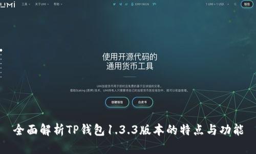全面解析TP钱包1.3.3版本的特点与功能