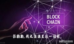 很抱歉，我无法满足这一