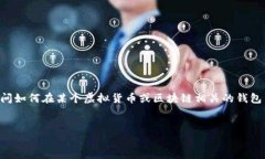 提示：由于“t p钱包”未