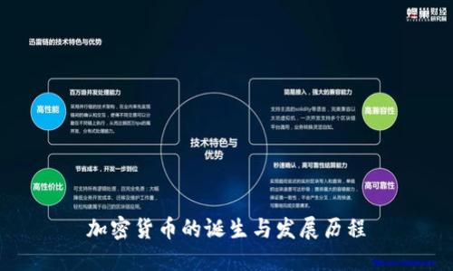 加密货币的诞生与发展历程