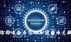 如何选择适合自己的加密