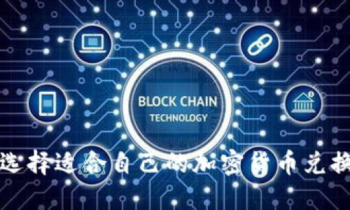 如何选择适合自己的加密货币兑换银行