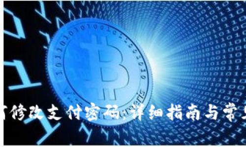 TP钱包如何修改支付密码：详细指南与常见问题解答