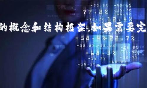 提示：由于请求的内容较长，这里提供一个简化的概念和结构框架。如果需要完整的详细内容，请告诉我，我可以逐步为您补充。


如何找到TP钱包地址标签