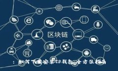 : 如何下载安装TP钱包：全