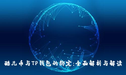 酷儿币与TP钱包的绑定：全面解析与解读