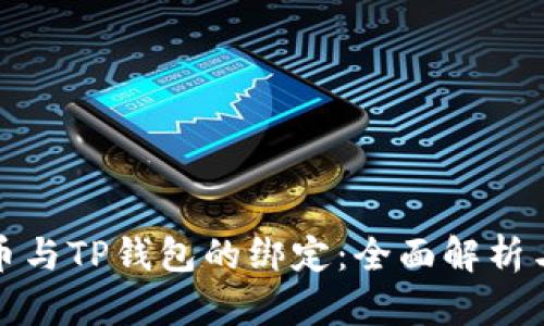 酷儿币与TP钱包的绑定：全面解析与解读