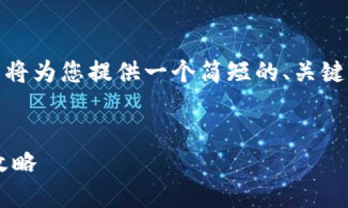 由于您请求的内容较长，本文将为您提供一个简短的、关键词以及部分详细内容的框架。

与关键词  
在TP钱包中获取PIG收益的攻略