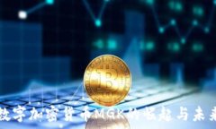   数字加密货币MGK的崛起与