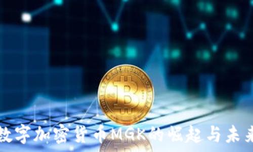   
数字加密货币MGK的崛起与未来