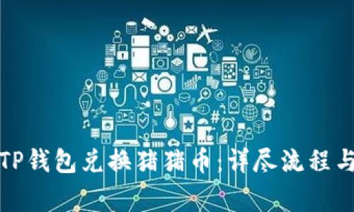 如何通过TP钱包兑换猪猪币：详尽流程与注意事项