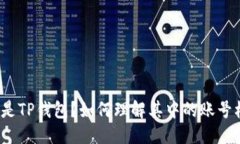 思考什么是TP钱包？如何理