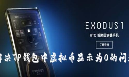 解决TP钱包中虚拟币显示为0的问题
