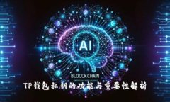 TP钱包私钥的功能与重要性解析
