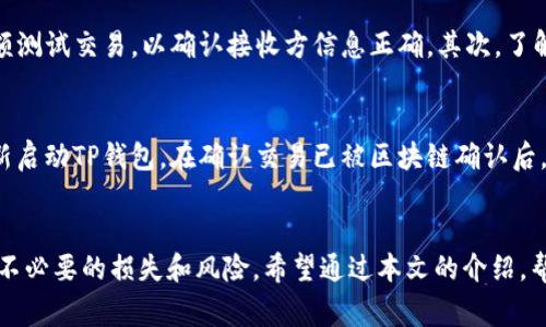 如何在TP钱包中取消交易：详解步骤与注意事项  
关键词：TP钱包, 交易取消, 数字货币  

内容： 
在数字货币快速发展的时代，TP钱包作为一种流行的数字货币钱包，为用户提供了安全、方便的交易体验。然而，有时候用户可能会因为各种原因需要取消已经发起的交易。在本文中，我们将详细探讨在TP钱包中如何取消交易，包括步骤、注意事项以及常见问题解答等。

一、什么是TP钱包？
TP钱包是一种支持多种数字货币的手机数字钱包应用。提供了方便的存储、发送和接收多种数字货币的功能。它不仅支持Ethereum（以太坊）、Bitcoin（比特币）、Ripple（瑞波币）等主流数字货币，还支持各种代币的存储与交易。TP钱包用户界面友好，操作简单，非常适合数字货币的初学者与资深用户。

二、TP钱包的交易流程
在TP钱包中发起交易的过程相对简单。用户只需选择要转账的数字货币、输入接收方的钱包地址以及发送的金额，最后确认交易即可。交易完成后，交易记录将在区块链上生成，无法修改或删除。

三、为什么需要取消交易？
用户可能因为输入了错误的地址、金额，或者在交易确认前改变了主意而需要取消交易。虽然在许多情况下，交易一旦被发送到区块链上就无法取消，但在TP钱包中，如果交易仍未被矿工确认，用户可以通过一些方式尝试取消。

四、如何取消TP钱包中的交易？
1. **打开TP钱包应用**：启动TP钱包应用，并选择