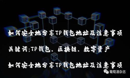 如何安全地分享TP钱包地址及注意事项

关键词：TP钱包, 区块链, 数字资产

如何安全地分享TP钱包地址及注意事项