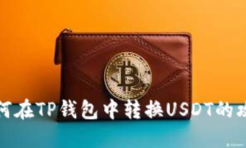 如何在TP钱包中转换USDT的攻略