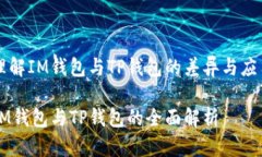 理解IM钱包与TP钱包的差异