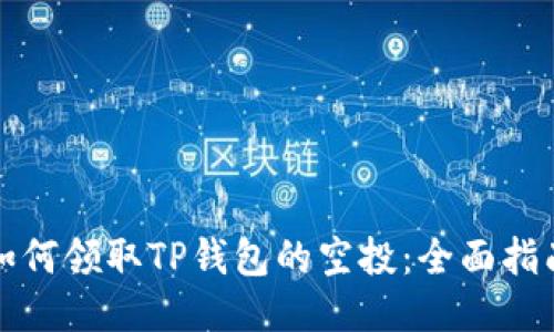 如何领取TP钱包的空投：全面指南