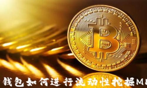 
TP钱包如何进行流动性挖掘MDX