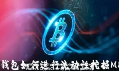 TP钱包如何进行流动性挖掘