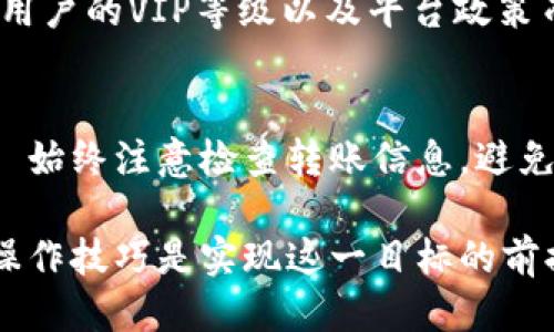   火币网提币到TP钱包教程 / 
 guanjianci 火币网, TP钱包, 提币教程 /guanjianci 

随着加密货币的普及，越来越多的人开始关注数字资产的储存与管理。而将资金从交易平台转移到个人钱包，尤其是像TP钱包这样的多功能钱包，是保障资产安全的重要步骤。本文将从多个方面详细介绍如何将资金从火币网提币到TP钱包的全过程，包括基本概念、操作步骤、常见问题及解决方法等。希望对正在进行资金转移的用户有所帮助。

一、火币网与TP钱包简介
火币网是一家知名的数字货币交易平台，成立于2013年，提供多种加密货币的交易服务。用户通过火币网可以方便快捷地进行数字资产的买卖、存储和管理。
TP钱包是一个去中心化的数字资产钱包，兼容多种区块链，支持多种代币的存储和管理。它的界面友好，功能齐全，是许多用户进行加密货币管理的首选工具。TP钱包的安全性高且支持多种类型的交易，适合各类用户使用。

二、提币的必要性与准备工作
提币，即将平台上的数字资产转移到用户的个人数字钱包，是保护资产安全的一种有效手段。将资产存放在交易平台上存在一定的风险，可能由于安全问题导致资金损失。因此，建议用户尽量将大部分资产转移到自己的私人钱包中进行长期保存。
在进行提币前，需要确保您拥有 TP钱包的安装和注册。首先，下载并安装 TP钱包应用程序，注册并完成身份验证以确保您的账户安全。此外，您还需要确认您的TP钱包地址，以便在火币网提币时输入正确的地址。使用二维码或复制的地址都是较为安全的方法。

三、火币网提币操作步骤
1. 登录火币网
首先，通过官方网站或移动应用程序登录火币网账户。确保使用双重认证功能，以提升安全性。
2. 进入“资产”页面
在账户界面，找到并点击“资产”选项，进入资产管理页面，可以查看您的数字资产余额。
3. 选择提币
在资产列表中，找到您需要提取的数字货币，点击后面的“提币”按钮，进入提币页面。
4. 填写提币信息
在提币页面，您需要输入TP钱包的接收地址，检查地址的准确性，输入提币金额，并注意任何可能的最低提币限额和手续费。务必再三确认接收地址，避免因地址错误导致的资金丢失。
5. 系统验证
完成上述设置后，火币网会发送一个验证码到您的邮箱或手机上，输入该验证码进行身份验证，确保您本人操作。
6. 提交申请
验证通过后，点击“提交”按钮。火币网会处理您的提币申请，通常需要一定的处理时间，在这个过程中保持关注您的申请状态。

四、提币后的确认与管理
提币请求提交后，您需要在 TP钱包中查看资金到账情况。通常情况下，数字资产在一段时间内到账，如果长时间没有到账，您可以在火币网查询提币记录，确认状态。
在TP钱包中，您可以监控您的资产，总览交易记录及余额情况，确保您的资金安全。恰当管理您的数字资产，确保定期备份钱包助记词和私钥，以避免不必要的损失或麻烦。

五、常见问题解答
在进行提币操作时，用户可能会遇到一些问题。以下是常见的五个问题及其详细解答。

问题一：为什么提币后没有及时到账？
提币后没有及时到账的原因可能有以下几种：首先，提币请求在火币网的处理时间可能需要一段时间，特别是在高峰期。此外，区块链网络的拥堵也可能导致交易处理延迟。每种加密货币的区块确认时间不同，在网络繁忙时，确认时间可能更长。用户可以登录火币网查看提币状态，或使用区块浏览器查看交易次数。

问题二：如何确认TP钱包地址的正确性？
确认TP钱包地址的正确性是非常重要的，因为一旦输入错误，资金将无法追回。用户可以通过以下方式来确认：1. 使用二维码扫描，将TP钱包地址转换为二维码，确保正确; 2. 复制地址时注意不要多复制空格或者其他字符; 3. 进行小额测试转账，在确认地址正确无误的情况下，再进行大额转账。

问题三：如何提升火币网账号的安全性？
提高火币网账号安全性的关键在于以下几个方面：1. 开启两步验证，增加账户的安全性；2. 定期更改登录密码，并保证密码复杂度；3. 确保你的邮箱和手机号码能够及时收到警报信息；4. 不在公共设备上进行账户操作。

问题四：提币手续费如何计算？
提币手续费是指在操作资金提取时，平台收取的手续费。火币网的手续费通常与提币的币种有关，不同币种的手续费可能不同。此外，提币手续费也可能随着用户的VIP等级以及平台政策而变动。在汇款时，系统会提示手续费，可供用户参考。

问题五：万一提币操作失误，如何处理？
在提币过程中，如果出现错误，比如资金转到了错误地址，可以尝试以下方式：1. 尽快联系火币网客服说明情况，尽管这类问题通常难以解决，但仍可尝试；2. 始终注意检查转账信息，避免错误。使用TP钱包做好资金管理和分散，能有效降低风险。

总之，在进行火币网提币到TP钱包的操作时，用户应当充分了解相关流程与注意事项。保护个人资产安全是每位加密货币投资者的重要责任，而掌握正确的操作技巧是实现这一目标的前提条件。