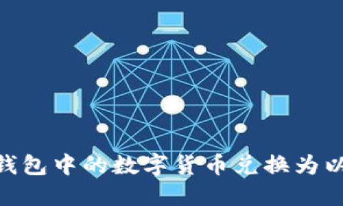  如何将TP钱包中的数字货币兑换为以太坊（ETH）