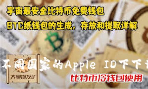  如何在不同国家的Apple ID下下载TP钱包