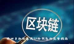 将旧手机改造成TP冷钱包的