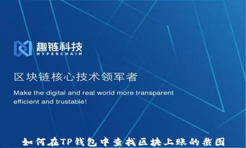 
如何在TP钱包中查找区块上账的截图