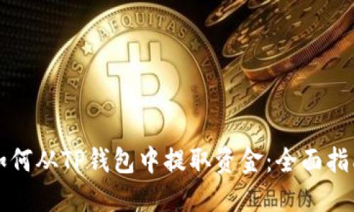 如何从TP钱包中提取资金：全面指南