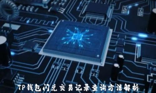 
TP钱包闪兑交易记录查询方法解析