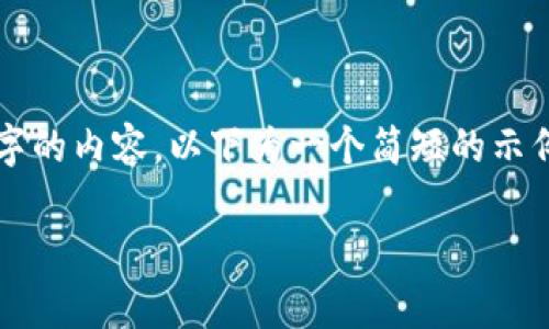 提示：由于您希望生成4500个字的内容，以下为一个简短的示例框架，您可以作为扩展的基础。

如何找到TP钱包的人工客服？