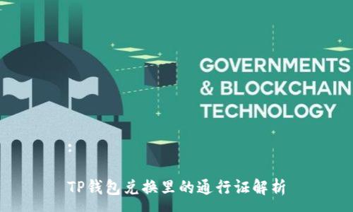 :

TP钱包兑换里的通行证解析