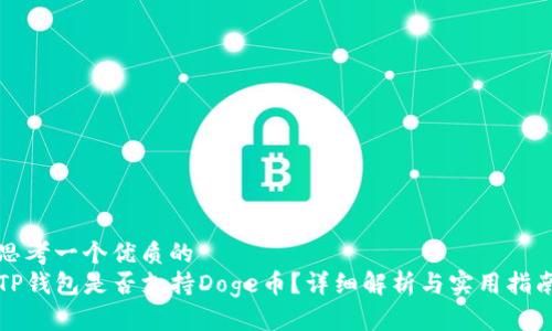 思考一个优质的
TP钱包是否支持Doge币？详细解析与实用指南