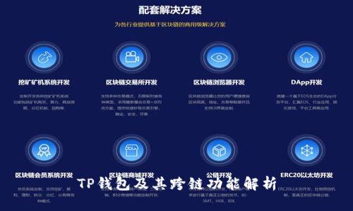 TP钱包及其跨链功能解析